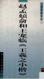 赵孟俯俞和王宠临《王羲之小楷》 封面