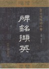 碑铭撷英  鄞洲碑碣精品集  中英文本 封面