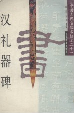 汉礼器碑 封面