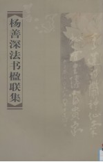 杨善深法书楹联集 封面