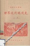 世界近代现代史  上 封面