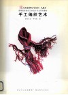 手工编织艺术 封面