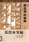 西岳华山庙碑  压凹水写贴 封面