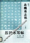 北魏墓志铭  压凹水写帖 封面