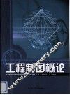 工程制图概论 封面