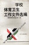 学校体育卫生工作文件选编 封面