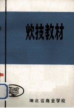 炊技教材  成本核算 封面