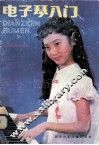 电子琴入门 封面