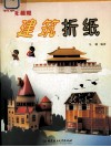创想无极限  建筑折纸 封面