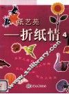 折纸情  4 封面