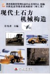 现代土石方机械构造 封面