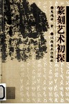 篆刻艺术初探 封面