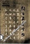 行书教学字帖 封面