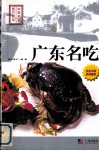 广东名吃 封面