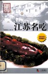 江苏名吃 封面