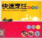 快速烹饪智慧书 封面