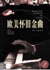 浪漫钢琴之旅  欧美怀旧金曲 封面
