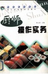 厨师操作实务 封面
