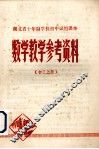 湖北省十年制学校初中试用课本  数学教学参考资料  初三上用 封面