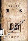 初级中学课本算术  初级中学一年级适用 封面