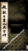 赵敏生书九成宫碑 封面