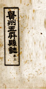 贵州玉屏县  第3卷 封面