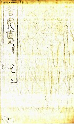 普安直隶厅志  第4册 封面