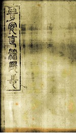 普安直隶厅志  第5册 封面