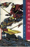 绘图真君擒蛟全传 封面