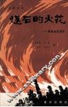 燧石的火花 封面