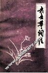 袁去华词注 封面