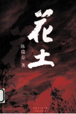 花土 封面