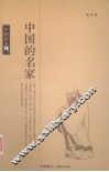 中国的名家 封面