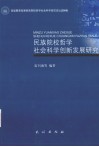 民族院校哲学社会科学创新发展研究 封面
