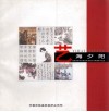 艺海夕阳  国家民委系统离退休老同志书画摄影作品选 封面