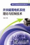 开关磁阻电机系统理论与控制技术 封面