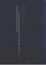 弢翁藏书题跋  年谱  增订本 封面