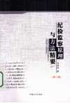 纪检监察原理与方法精要 封面