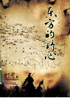 东方的野心  盛唐三次西域战记 封面