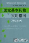 国家基本药物实用指南  基层部分 封面