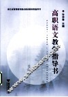 高职语文教学指导书 封面