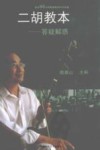 二胡教本  答疑解惑 封面