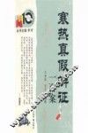 寒热真假辨证一百案 封面