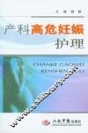 产科高危妊娠护理 封面
