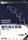 现代项目管理  升级版  下 封面