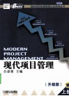 现代项目管理  升级版  上 封面