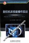 数控机床技能操作实训 封面