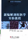 新编解剖组胚学实验教程 封面