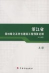 浙江省园林绿化及仿古建筑工程预算定额  2010版  上 电子书封面