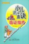 小儿药证直诀临证指南 封面